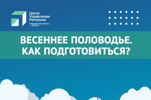 Для того, чтобы весеннее половодье не застало врасплох