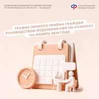 Кузбассовцы могут задать свои вопросы руководству регионального Отделения СФР на личном приеме