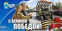 Поздравление Главы Беловского городского округа с Днем Победы!
