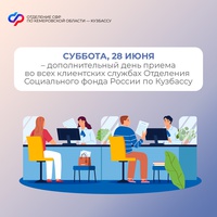 28 июня – дополнительный день приема во всех клиентских службах Отделения Социального фонда России по Кузбассу