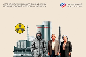 Более 760 пострадавших в аварии на Чернобыльской АЭС получают меры поддержки от Отделения СФР по Кузбассу