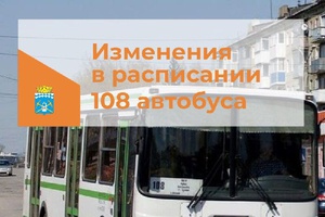 Внимание пассажирам автобусного маршрута №108