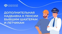 В октябре Социальный фонд выплатил дополнительную надбавку к пенсии бывшим шахтерам и летчикам
