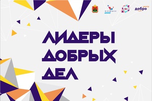 «Лидеры добрых дел»