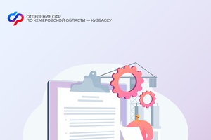 До 1 августа 2025 года работодатели могут обратиться за компенсацией расходов на охрану труда в Отделение СФР по Кемеровской области – Кузбассу