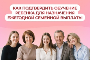 Ежегодная семейная выплата: как подтвердить обучение ребенка