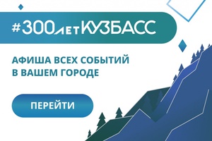 На платформе «Кузбасс Онлайн» разместили афишу мероприятий к 300-летию