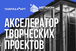 «Создавай.Таврида»