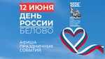 День России в Белово: празднуем вместе!