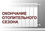 Отопительный сезон 2025-26 завершен