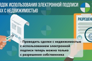 Вступил в силу закон,  изменивший порядок использования электронной подписи при проведении сделок с недвижимостью