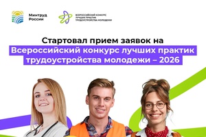 Ищем лучшие практики трудоустройства молодежи!