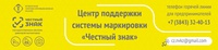 Центр поддержки системы маркировки «Честный ЗНАК»