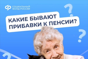 Какие бывают прибавки к пенсии?