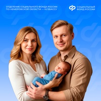 С начала 2026 года Отделение СФР по Кузбассу выплатило семьям региона более 2700 единовременных пособий в связи с рождением детей