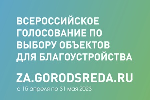 Стартовало голосование по выбору общественных пространств для благоустройства на 2024 год!