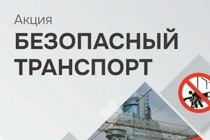 С 20 по 30 августа в России проходит акция «Безопасный транспорт»