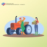 Как кузбасским фермерам подтвердить доход для получения единого пособия
