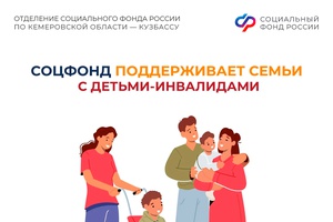 Соцфонд оказывает широкую поддержку семьям, в которых воспитываются дети с инвалидностью