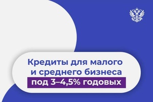 Вместе с @corpmspof запускаем новую программу льготного кредитования малого и среднего бизнеса сроком до 10 лет