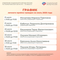 График личного приема граждан руководством Отделения СФР по Кузбассу в июле