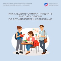 Как студенту-очнику продлить выплату пенсии по случаю потери кормильца?