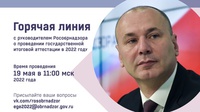 РУКОВОДИТЕЛЬ РОСОБРНАДЗОРА 19 МАЯ ОТВЕТИТ В ПРЯМОМ ЭФИРЕ НА ВОПРОСЫ О ПРОВЕДЕНИИ ГИА В 2022 ГОДУ