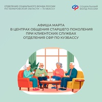 Центры общения старшего поколения Отделения СФР по Кузбассу ждут гостей в марте!