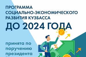 51 млрд рублей Правительство РФ выделило на реализацию программы социально-экономического развития Кузбасса. На что пойдут эти средства – подробно в карточках
