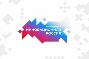 13 мая  Кузбасс посетит Экспедиция «Инновационная Россия».