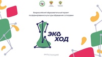 Минприроды РФ запустило экологический проект для детей и молодежи «ЭкоХОД»