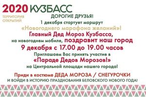 Новогодний марафон желаний в г. Белово