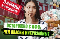 Вся правда о микрозаймах