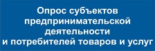 опрос субъектов предпринимательской деятельности и потребителей товаров и услуг