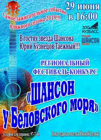 Шансон у Беловского моря