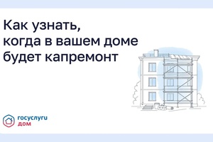 Каки узнать, когда в вашем доме будет капремонт?