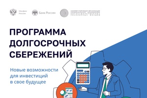 Что такое Программа долгосрочных сбережений?  Для чего она нужна?