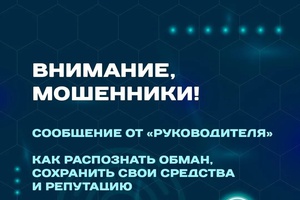 Необычный звонок или письмо от «руководителя» — повод насторожиться