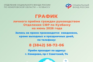 График личного приема граждан руководством Отделения СФР по Кузбассу в июне