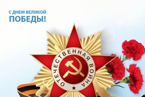 С Днем Победы!