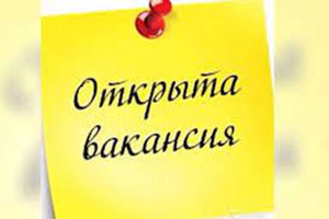 Внимание, открыта вакансия