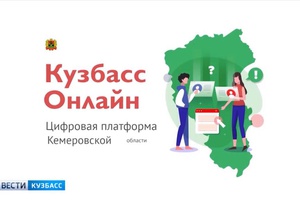 Для кемеровчан и междуреченцев запущено мобильное приложение «Кузбасс Онлайн»