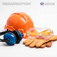 700 млн руб. Отделение СФР по Кузбассу направило на финансирование мероприятий по охране труда с начала года