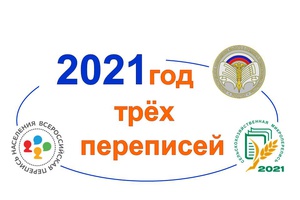 2021- год трех переписей!