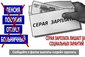 Что такое серая зарплата?