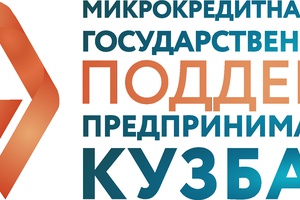 Микрофинансирование Государственного фонда поддержки предпринимательства Кузбасса