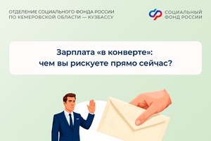 Зарплата «в конверте»: чем вы рискуете прямо сейчас?