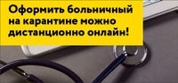 Находящимся на карантине Фонд социального страхования выдаст больничные дистанционно