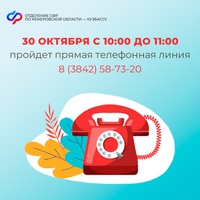 Прямая линия в Отделении СФР по Кузбассу