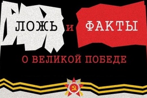 Мифы и правда о Великой Отечественной войне
